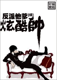 [Comprehensive] The villain's dad is cool and handsome