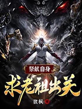 Sacrifice yourself and ask the ancestors to leave the customs