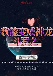 Douluo: I can become a dragon
