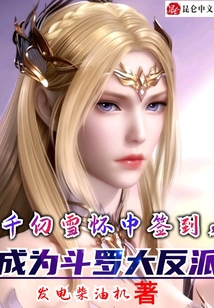 Signing in while in Qian Renxue's arms, becoming the main villain of Douluo Continent.