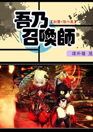 [Sword Spirit + Lu Xiaofeng] I am the Summoner