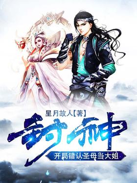Fengshen: At the beginning, I mistook the Virgin Mary as the eldest sister