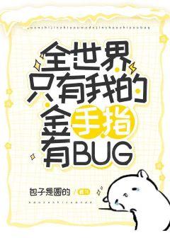 Only my golden finger has bugs in the world