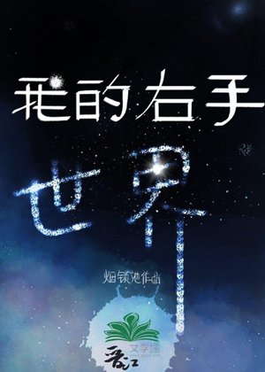 my right hand world